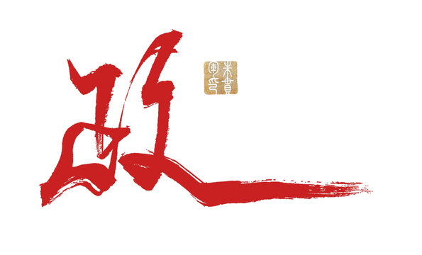 政