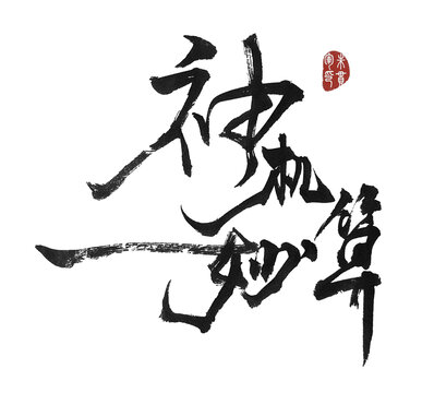神機妙算