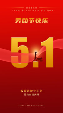 五一勞動(dòng)節(jié)海報(bào)