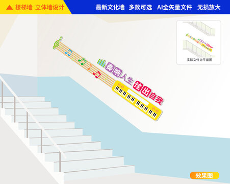 音樂(lè)樓梯文化墻