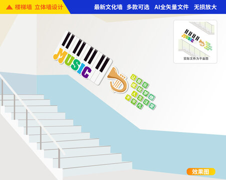 學校音樂樓梯文化墻