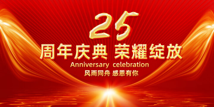 25周年慶