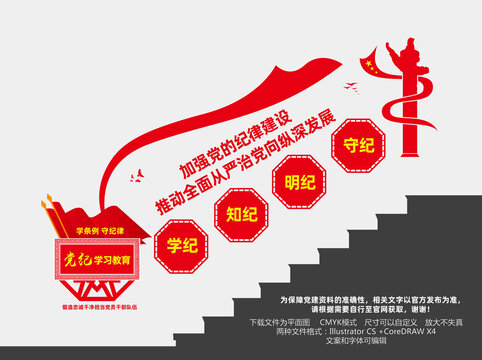 黨紀(jì)學(xué)習(xí)教育樓梯文化墻