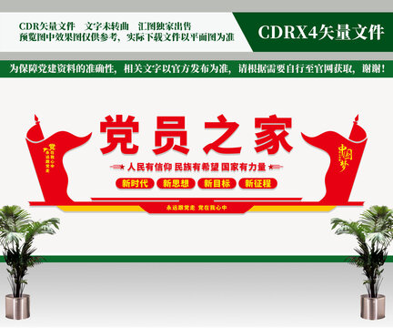 黨員之家