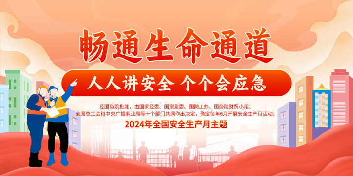 2024安全