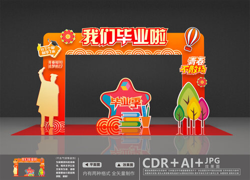 畢業(yè)拱門