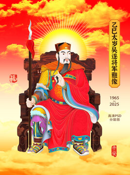 太歲吳遂