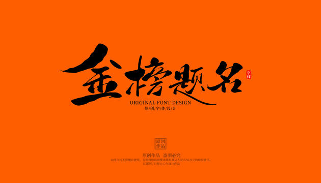 金榜題名