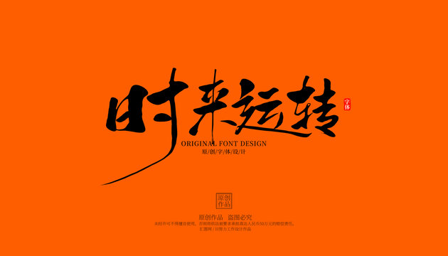 時來運轉(zhuǎn)