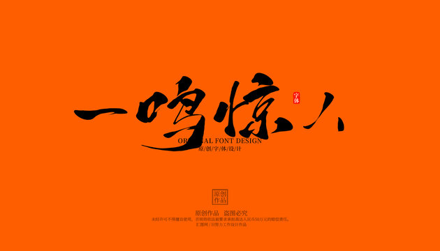 一鳴驚人