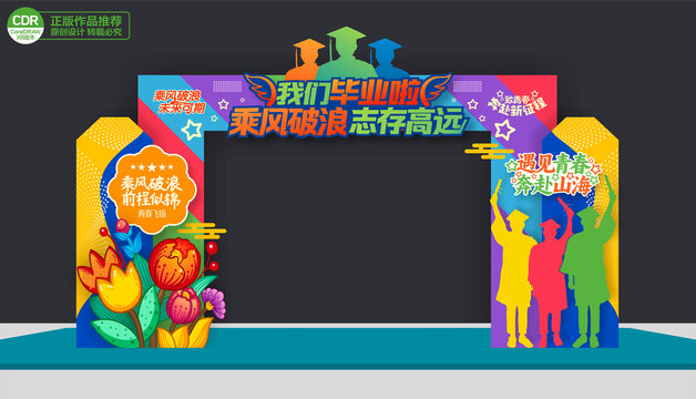 畢業(yè)拱門