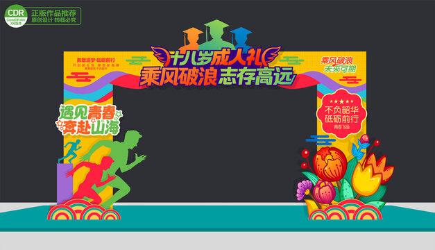 成人禮拱門
