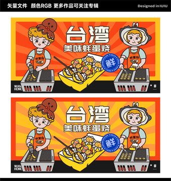 網(wǎng)紅小吃臺(tái)灣蠔蛋燒