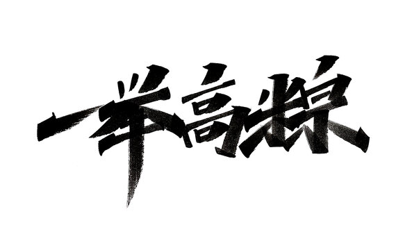 一舉高粽