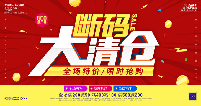 斷碼大清倉