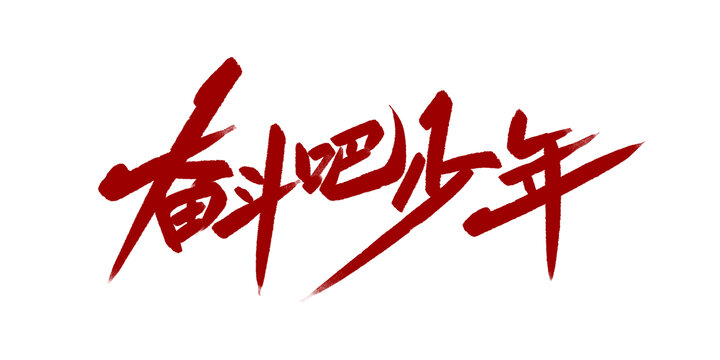 奮斗吧少年