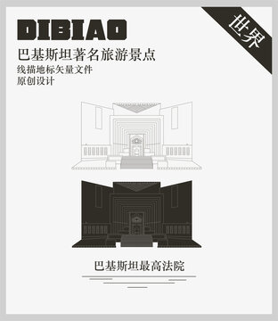 巴基斯坦最高法院