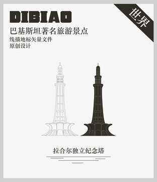 拉合爾獨立紀(jì)念塔