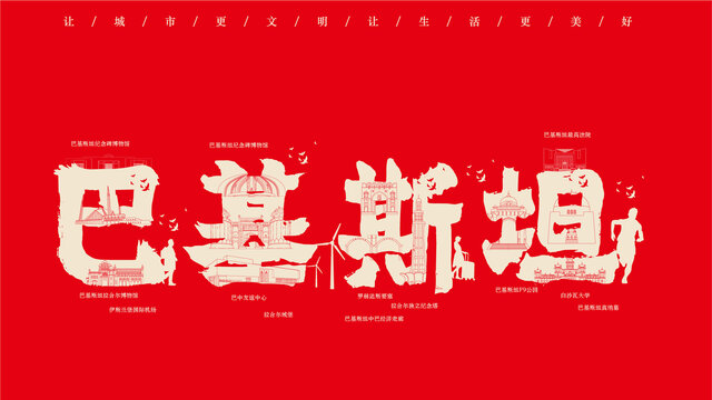 巴基斯坦地標(biāo)創(chuàng)作