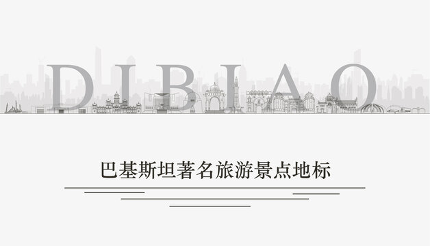巴基斯坦景點(diǎn)地標(biāo)