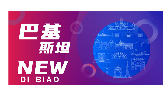 巴基斯坦新地標(biāo)