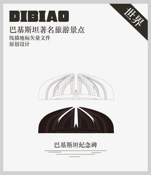 巴基斯坦紀(jì)念碑