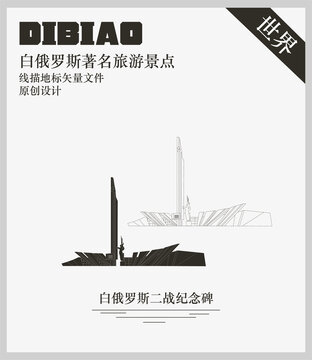 白俄羅斯二戰(zhàn)紀(jì)念碑