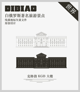 克格勃KGB大樓