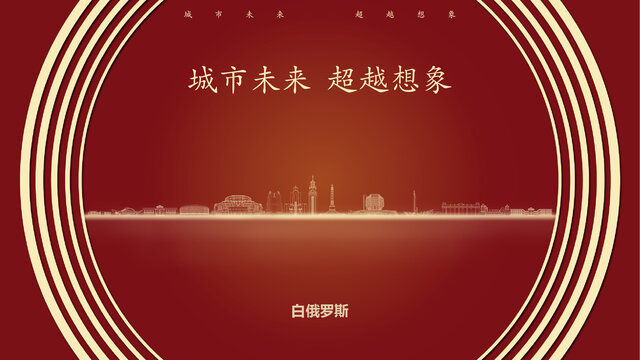 白俄羅斯
