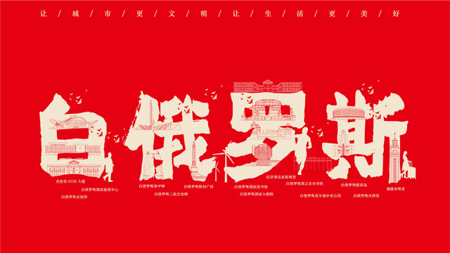 白俄羅斯地標(biāo)創(chuàng)作