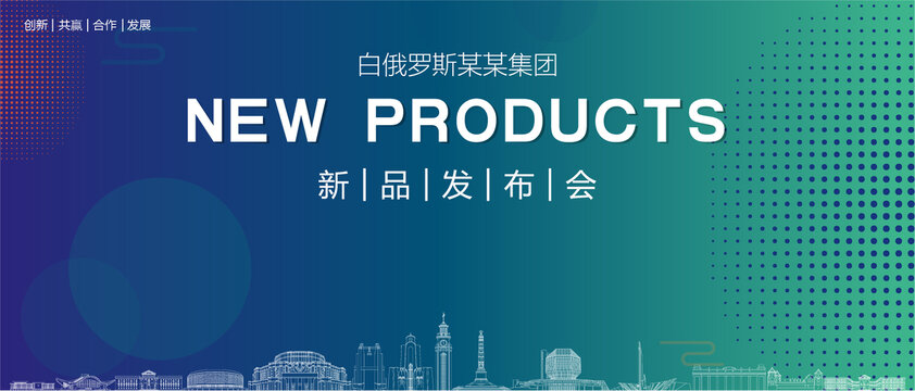 白俄羅斯發(fā)布會