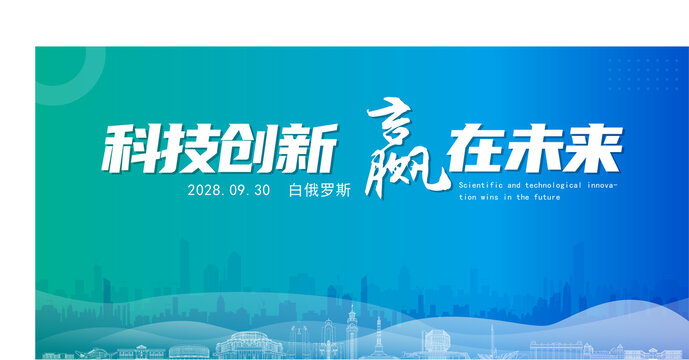 白俄羅斯科技創(chuàng)新