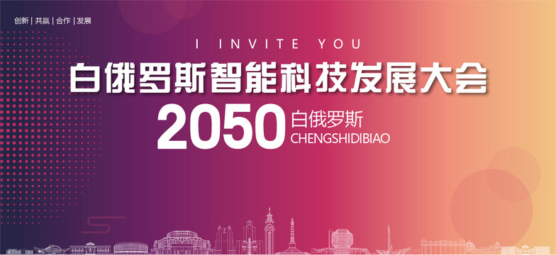 白俄羅斯智能科技發(fā)展大會(huì)