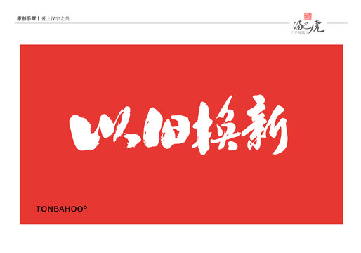 以舊換新
