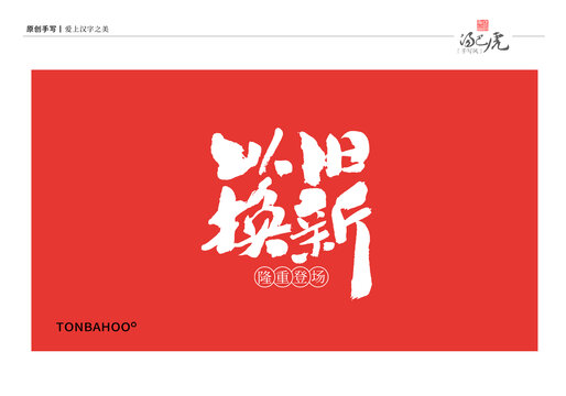 以舊換新