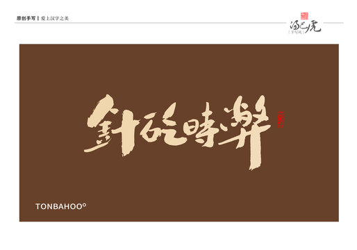 針砭時(shí)弊