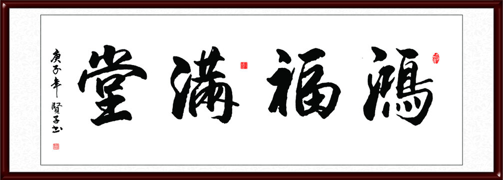 鴻福滿堂
