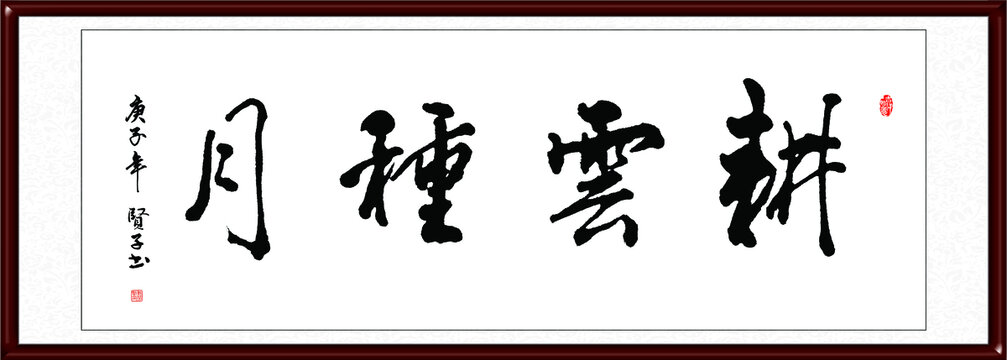 耕云種月