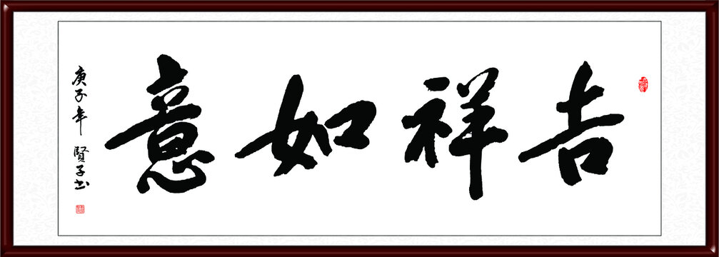 吉祥如意