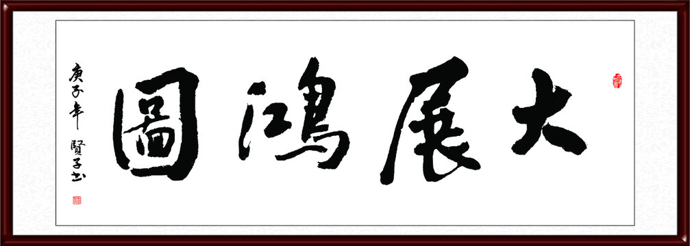 大展鴻圖