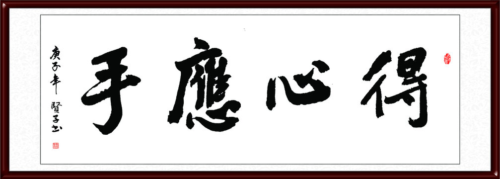 得心應手