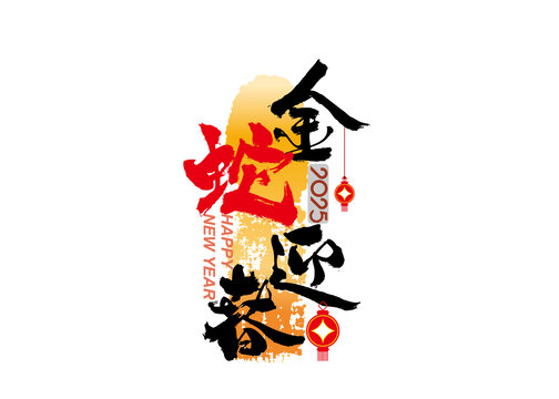 金蛇迎春