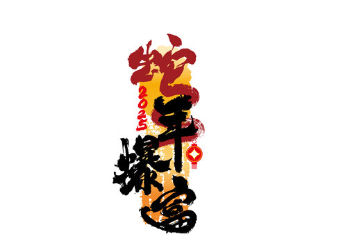 蛇年暴富書法