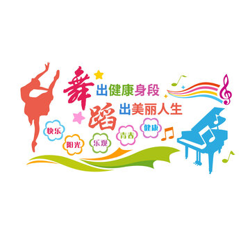 舞蹈教室文化墻