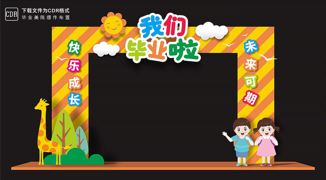 幼兒園畢業(yè)拱門