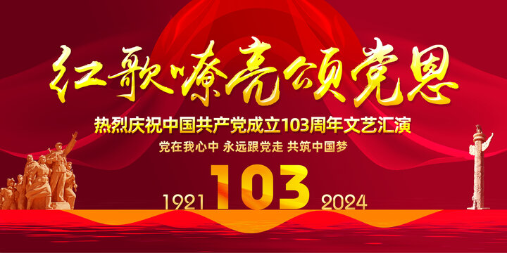 七一103周年文藝舞臺背景