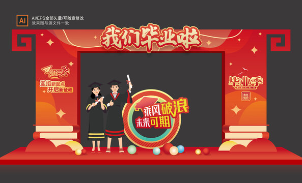 我們畢業(yè)啦