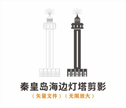 秦皇島海邊燈塔