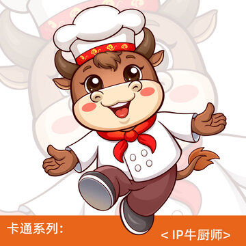 卡通小牛IP牛廚師形象造型