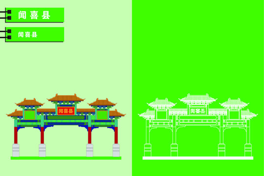 聞喜